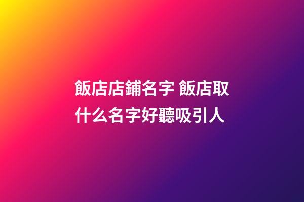 飯店店鋪名字 飯店取什么名字好聽吸引人-第1張-店鋪起名-玄機派